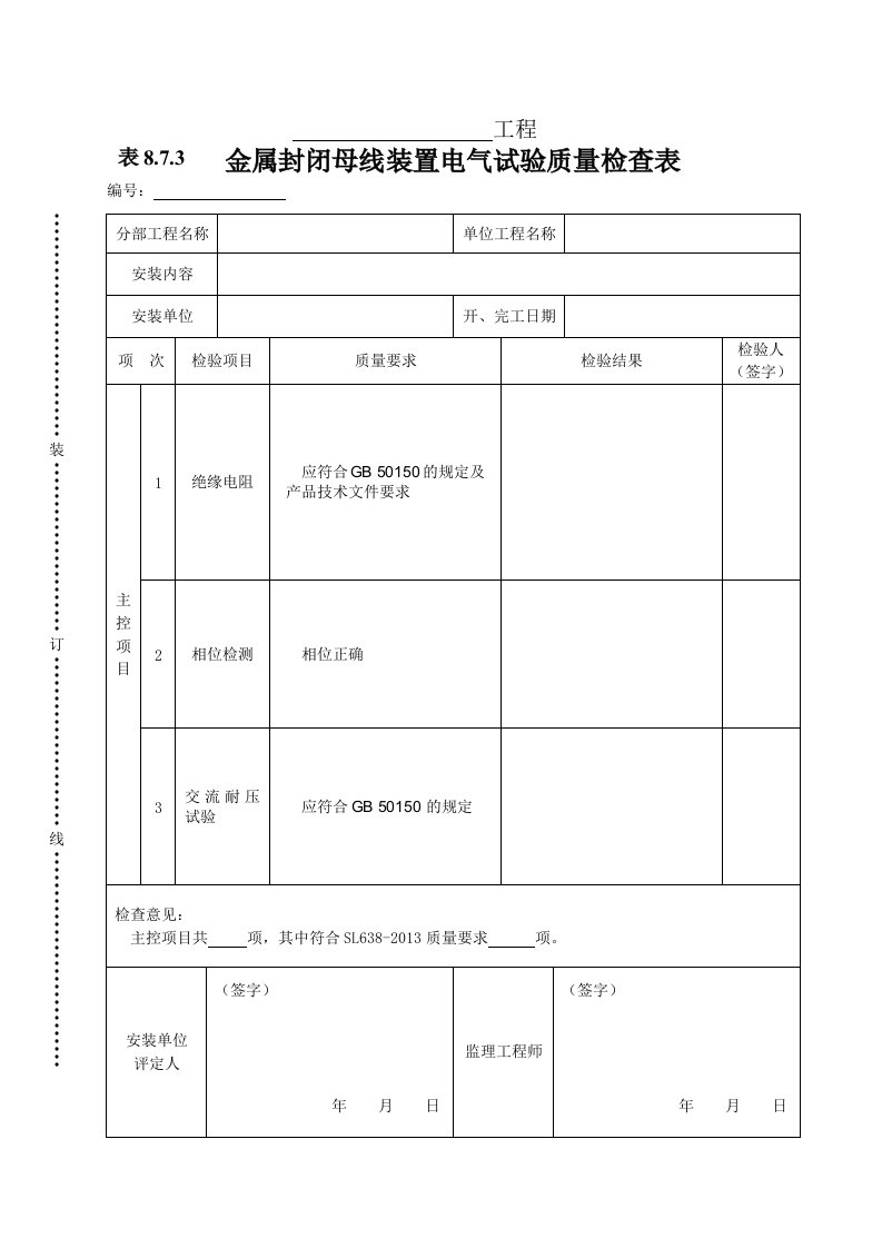 建筑资料-表8123金属封闭母线装置电气试验质量检查表