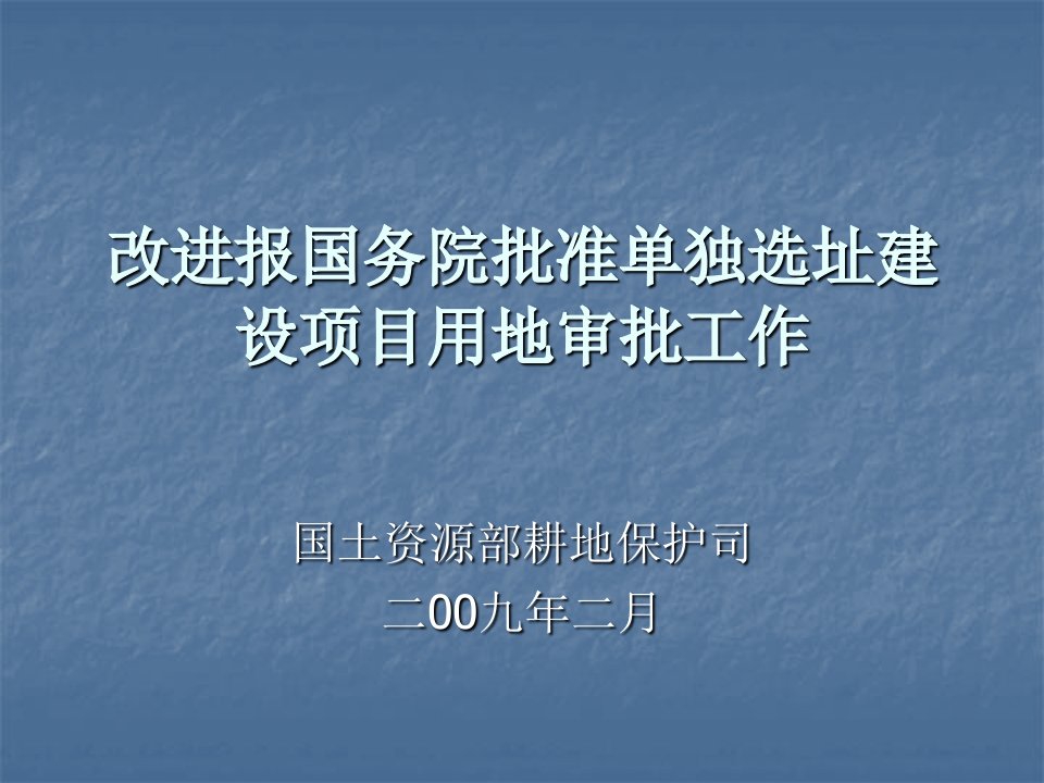改进报国务院批准单独选址建设项目用地审批工作