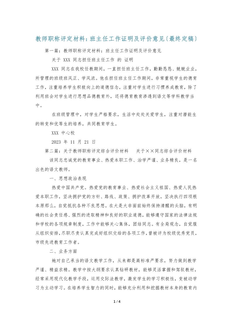 教师职称评定材料：班主任工作证明及评价意见（最终定稿）