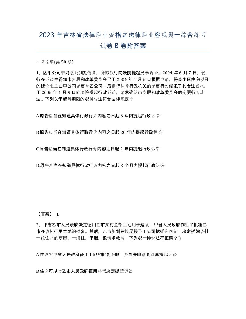 2023年吉林省法律职业资格之法律职业客观题一综合练习试卷B卷附答案