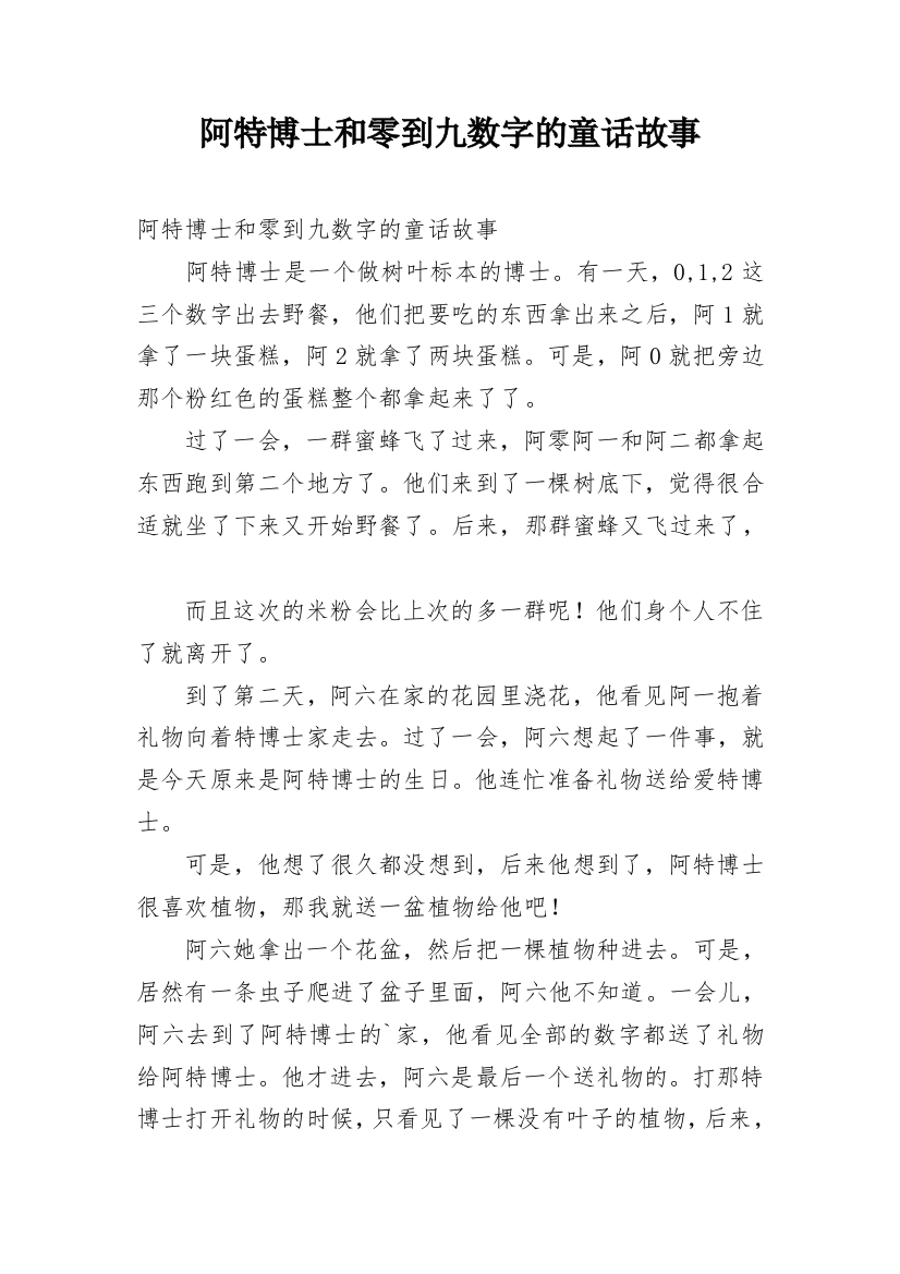 阿特博士和零到九数字的童话故事