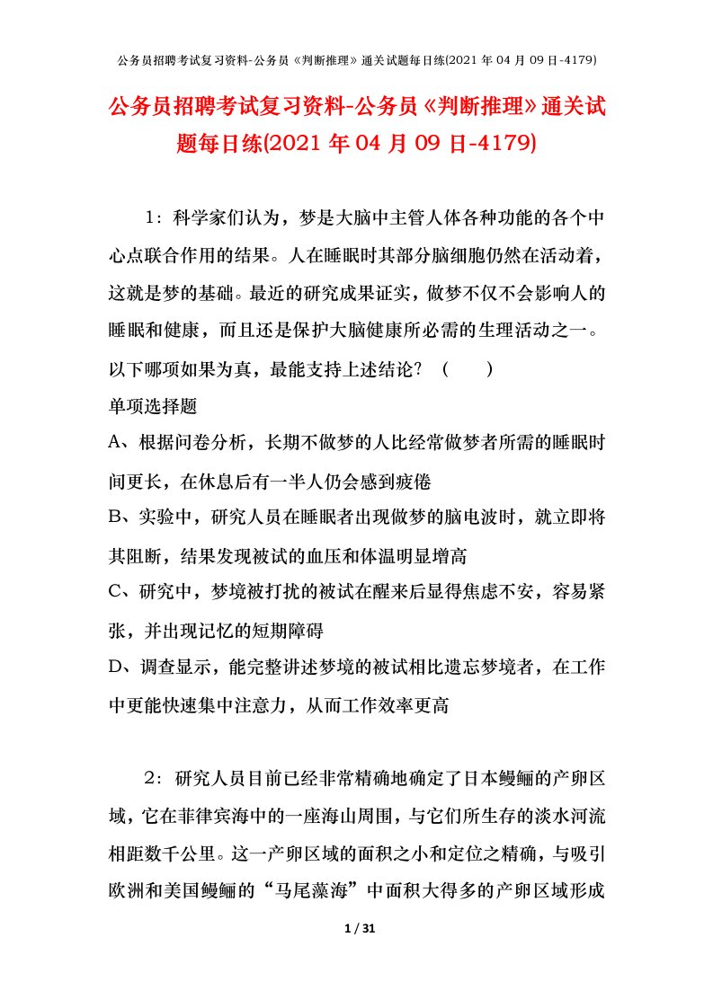 公务员招聘考试复习资料-公务员判断推理通关试题每日练2021年04月09日-4179