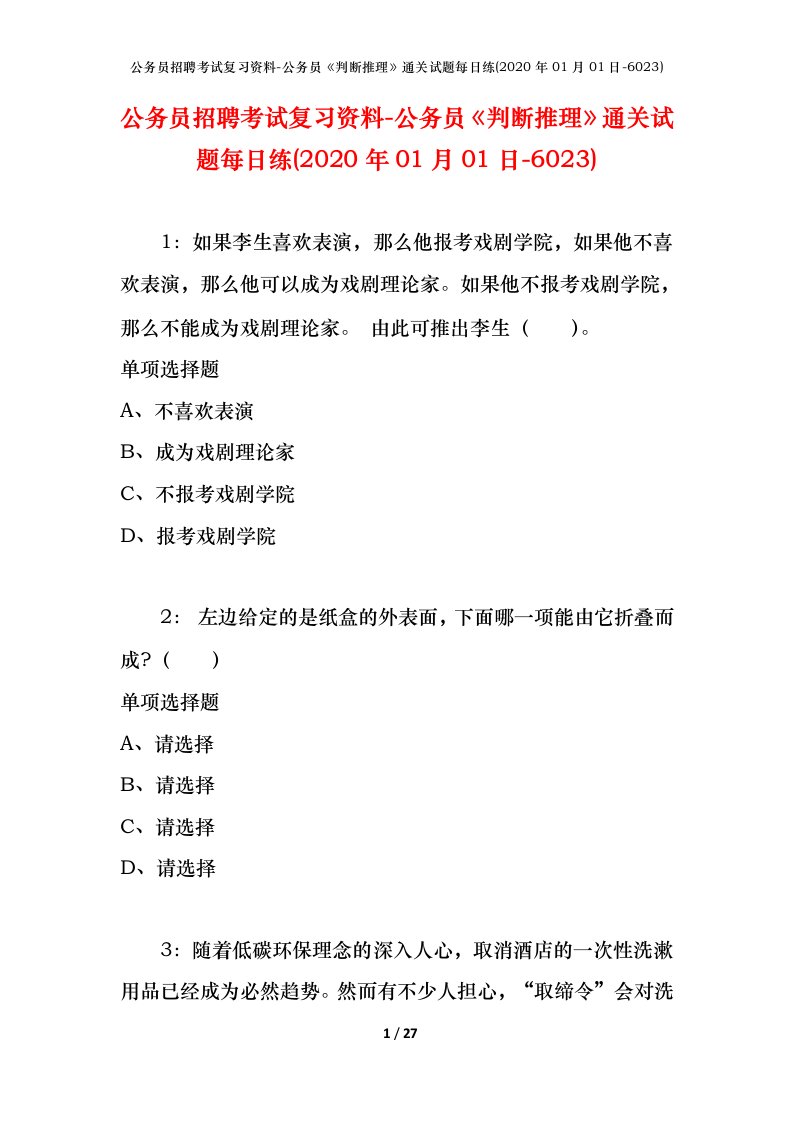 公务员招聘考试复习资料-公务员判断推理通关试题每日练2020年01月01日-6023