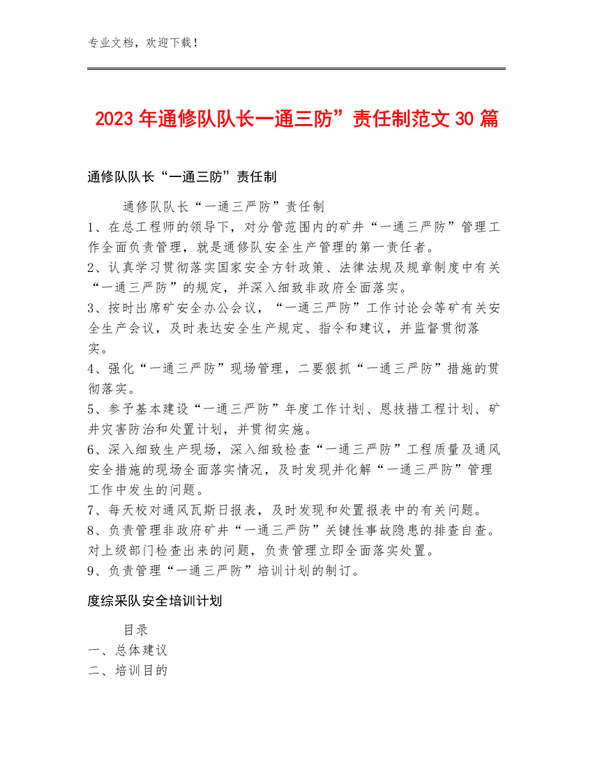 2023年通修队队长一通三防”责任制范文30篇