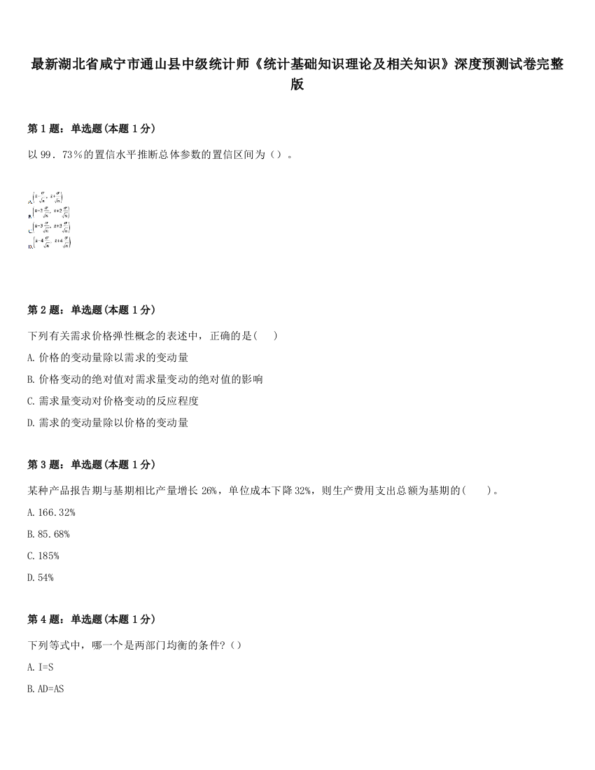 最新湖北省咸宁市通山县中级统计师《统计基础知识理论及相关知识》深度预测试卷完整版