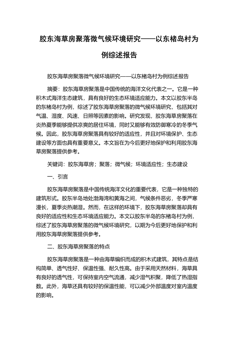 胶东海草房聚落微气候环境研究——以东楮岛村为例综述报告