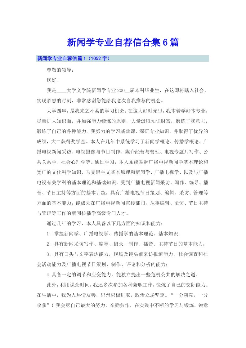 新闻学专业自荐信合集6篇