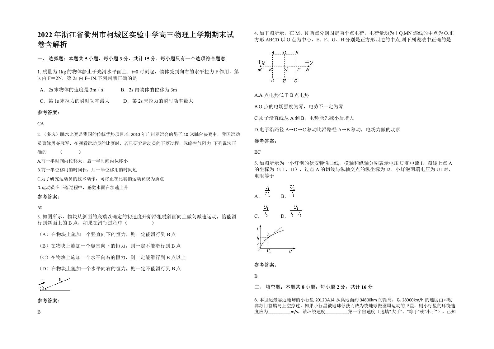 2022年浙江省衢州市柯城区实验中学高三物理上学期期末试卷含解析