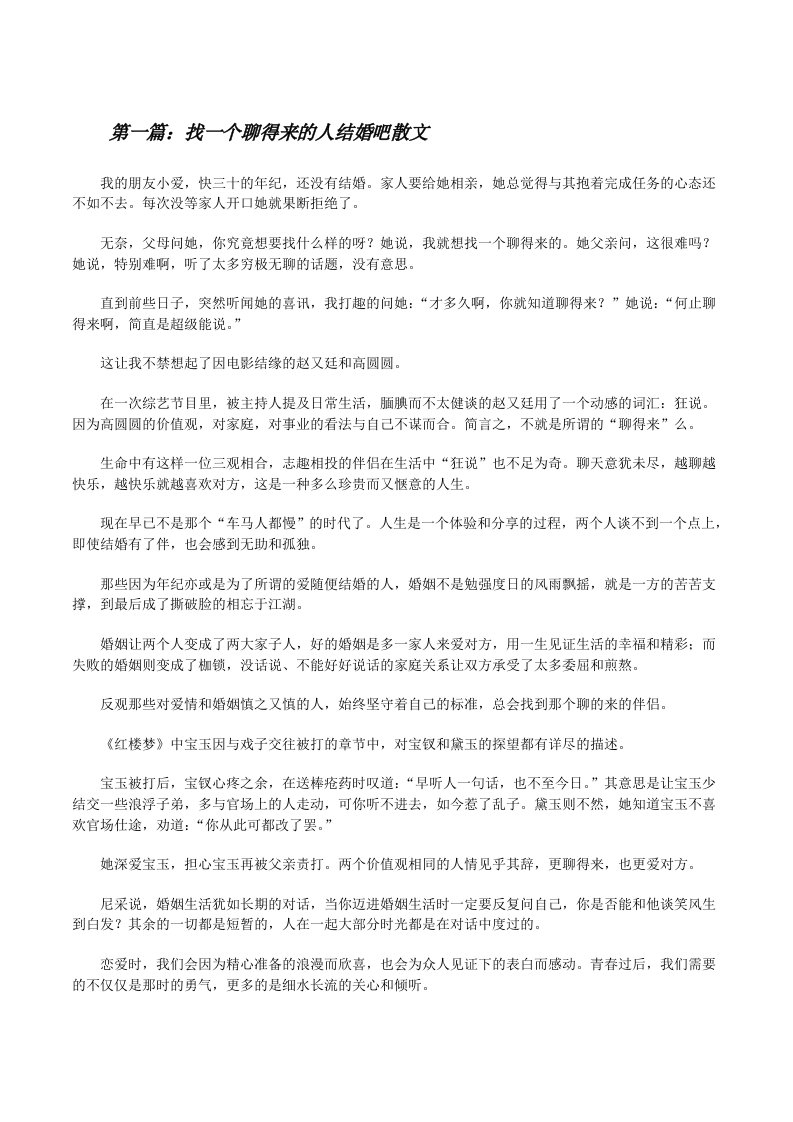 找一个聊得来的人结婚吧散文（共五篇）[修改版]