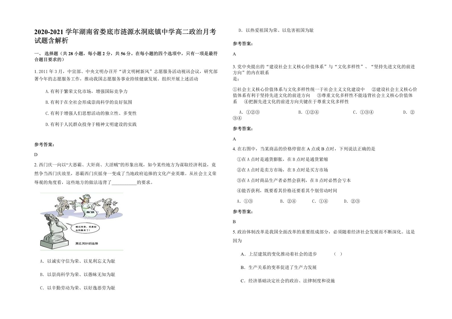 2020-2021学年湖南省娄底市涟源水洞底镇中学高二政治月考试题含解析