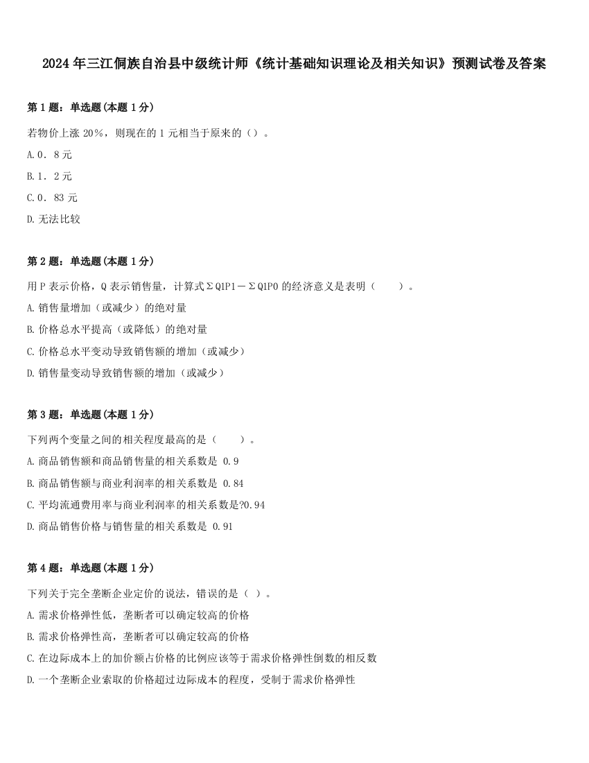 2024年三江侗族自治县中级统计师《统计基础知识理论及相关知识》预测试卷及答案