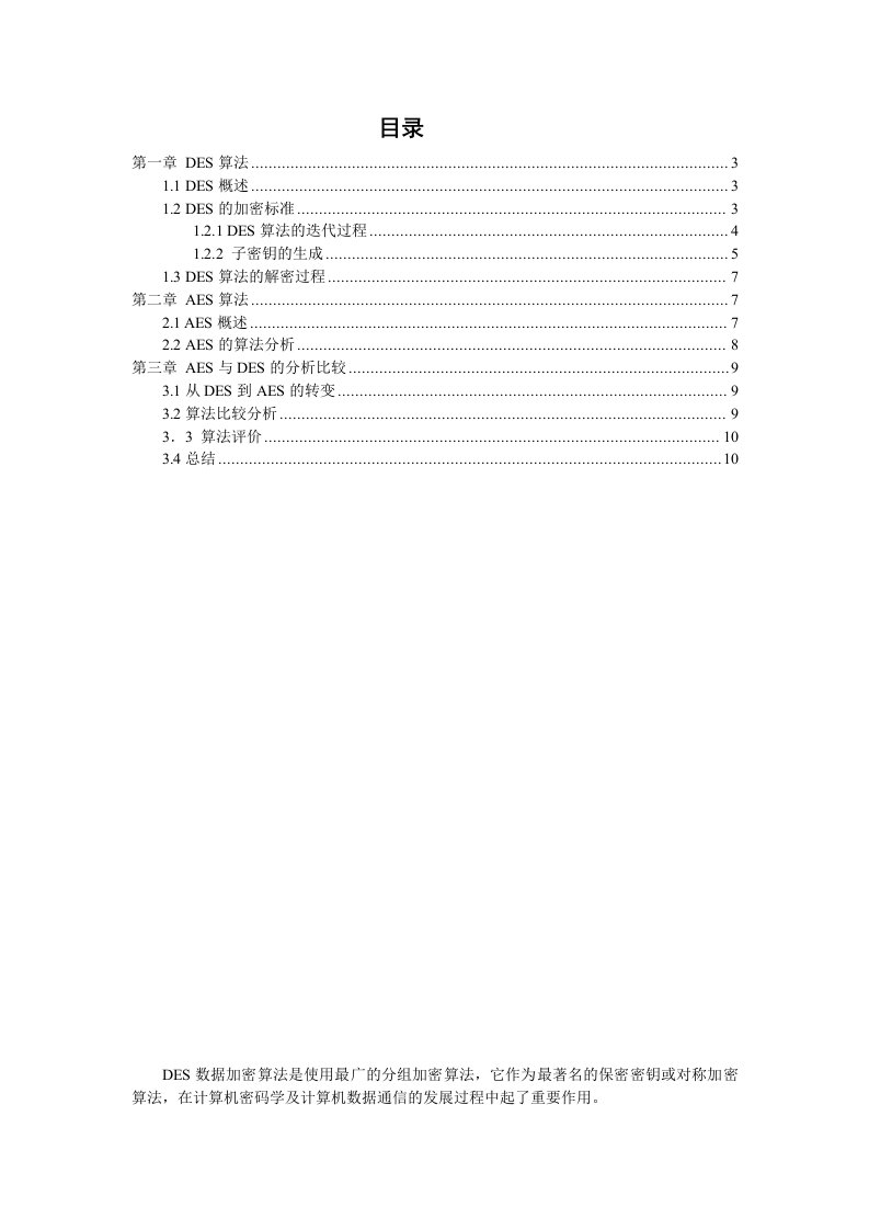 DES算法和AES算法性能的比较