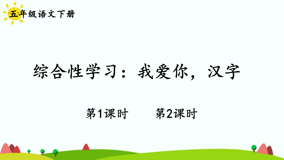 部编统编版五年级语文下册《综合性学习：我爱你-汉字》