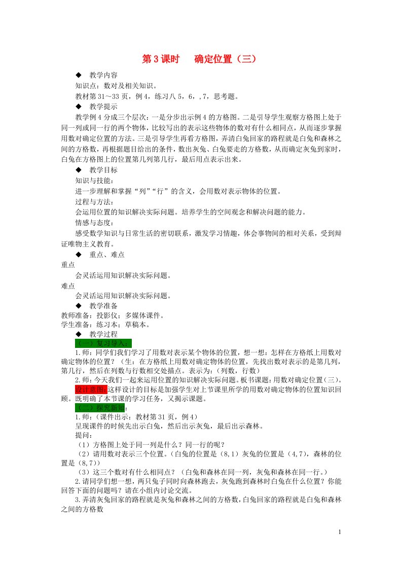 四年级数学下册三确定位置第3课时教案西师大版