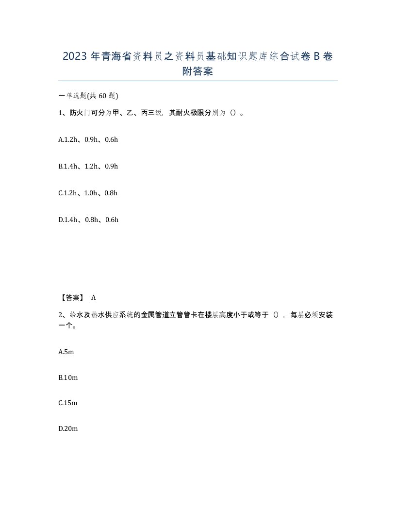 2023年青海省资料员之资料员基础知识题库综合试卷B卷附答案