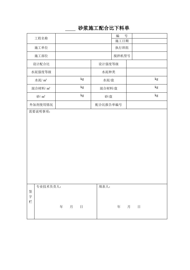 建筑资料-砂浆施工配合比下料单