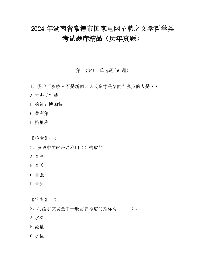 2024年湖南省常德市国家电网招聘之文学哲学类考试题库精品（历年真题）