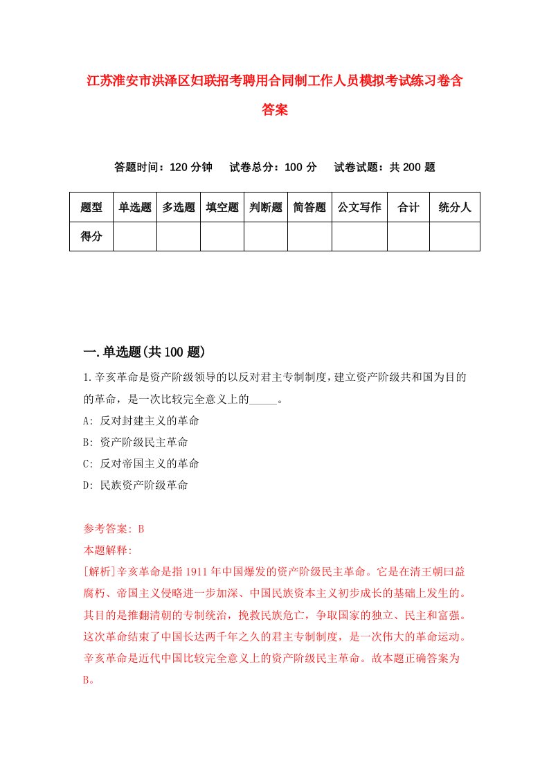 江苏淮安市洪泽区妇联招考聘用合同制工作人员模拟考试练习卷含答案第7卷