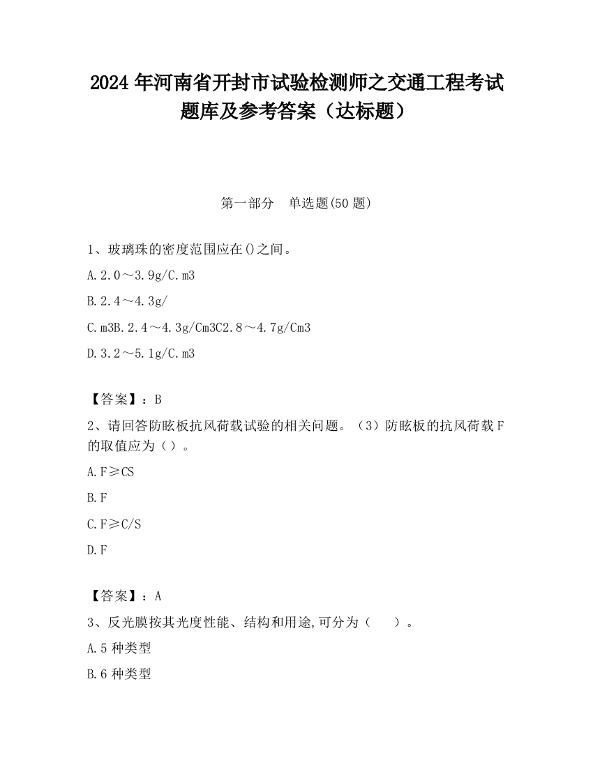 2024年河南省开封市试验检测师之交通工程考试题库及参考答案（达标题）