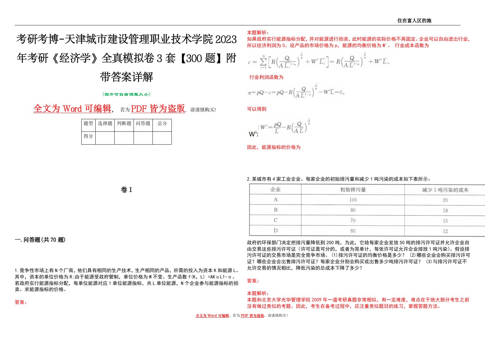 考研考博-天津城市建设管理职业技术学院2023年考研《经济学》全真模拟卷3套【300题】附带答案详解V1.4