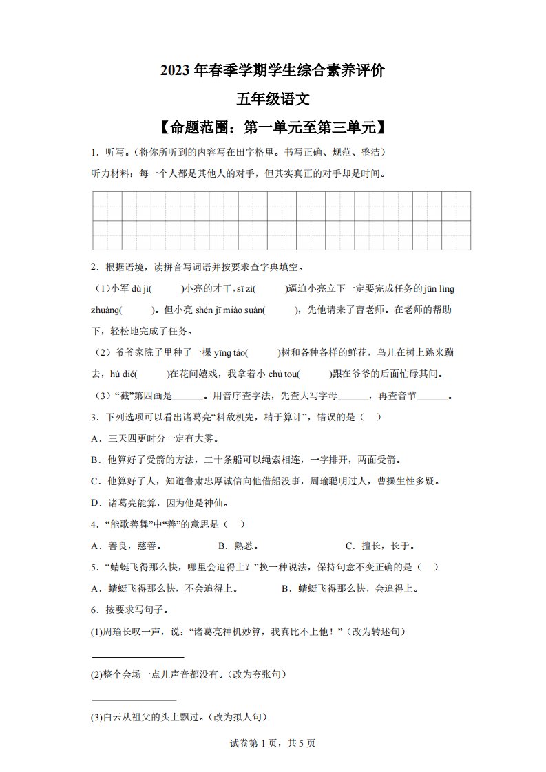 2022-2023学年云南省昭通市永善县部编版小学五年级下册4月月考语文试卷