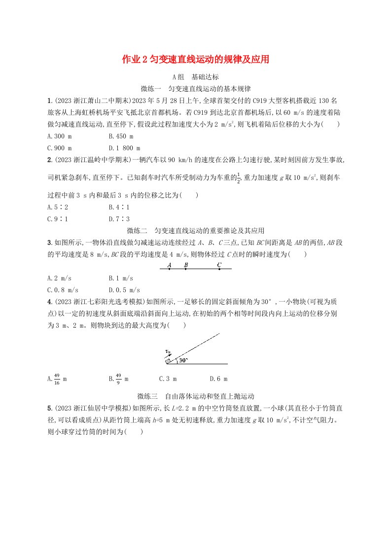 适用于新高考新教材浙江专版2025届高考物理一轮总复习第1单元运动的描述匀变速直线运动作业2匀变速直线运动的规律及应用新人教版