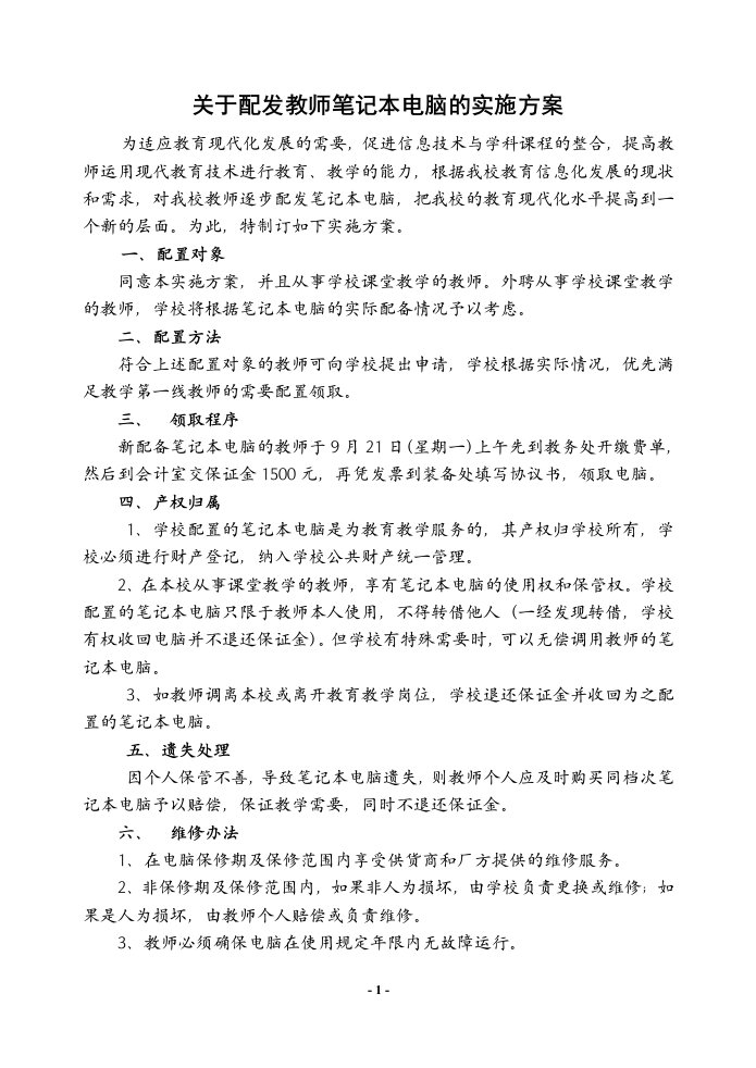 关于配发教师笔记本电脑的实施方案