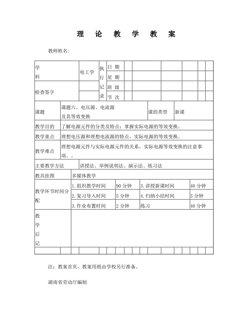 课题六、电压源、电流源及其等效变换(六课时)+教++案