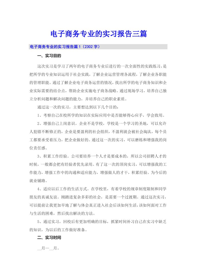 （整合汇编）电子商务专业的实习报告三篇