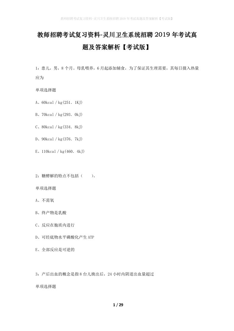 教师招聘考试复习资料-灵川卫生系统招聘2019年考试真题及答案解析考试版