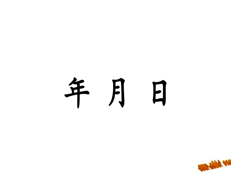 新版人教版三年级数学下册总复习第六课时：年月日