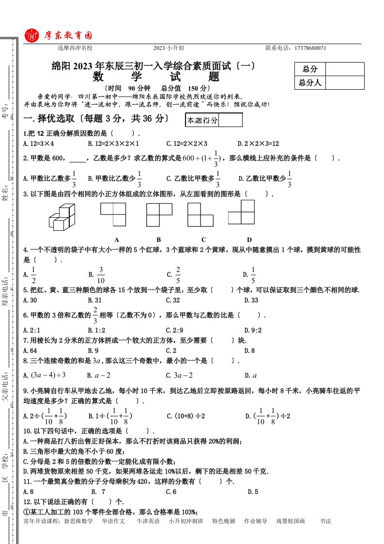 绵阳2023年东辰三初一入学综合素质面试数学试卷