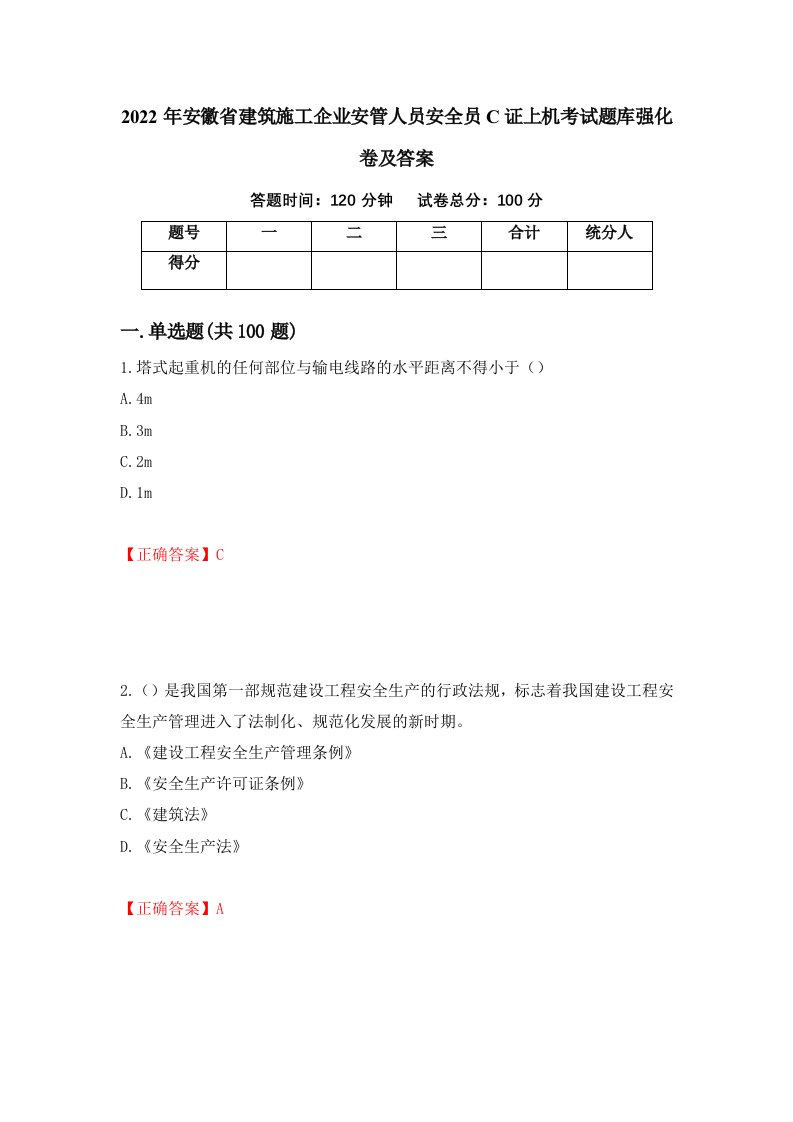 2022年安徽省建筑施工企业安管人员安全员C证上机考试题库强化卷及答案第88卷