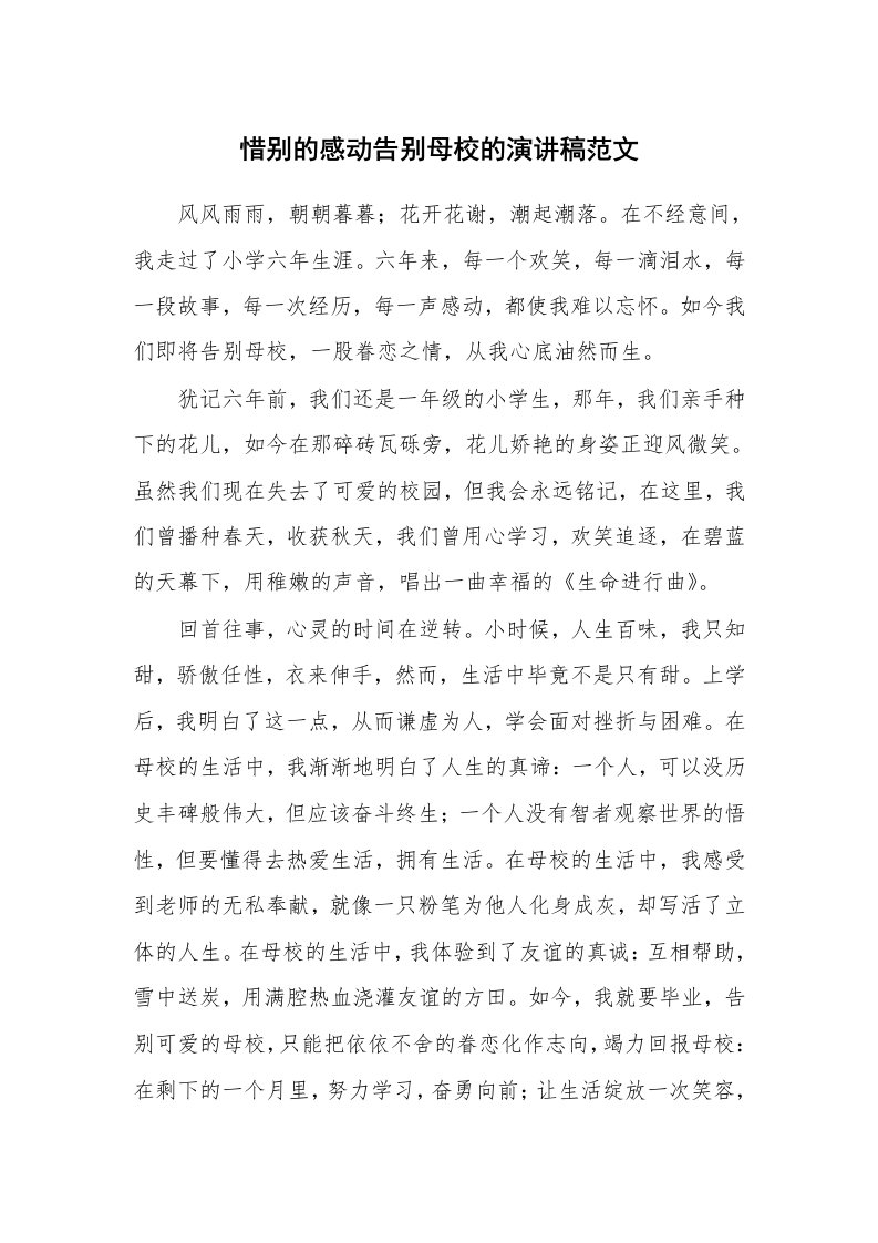 惜别的感动告别母校的演讲稿范文