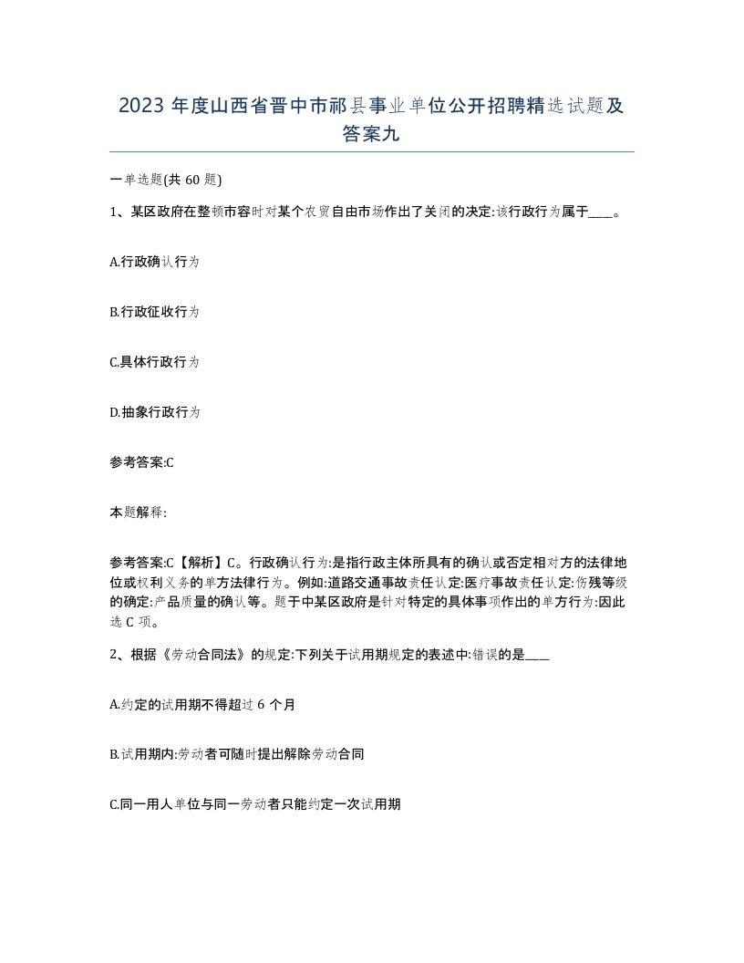 2023年度山西省晋中市祁县事业单位公开招聘试题及答案九