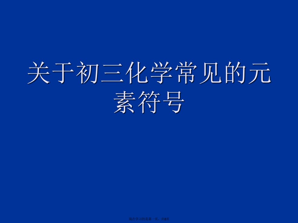 初三化学常见的元素符号课件