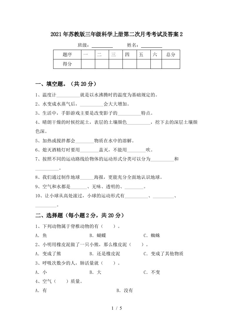 2021年苏教版三年级科学上册第二次月考考试及答案2