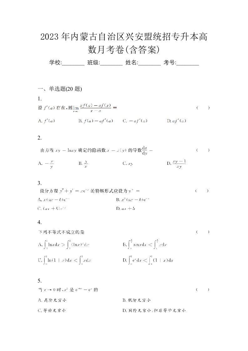 2023年内蒙古自治区兴安盟统招专升本高数月考卷含答案