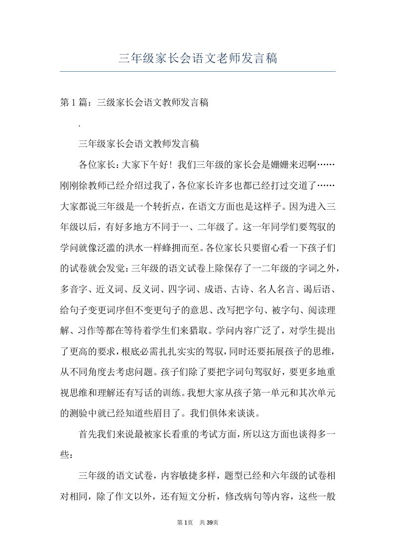 三年级家长会语文老师发言稿