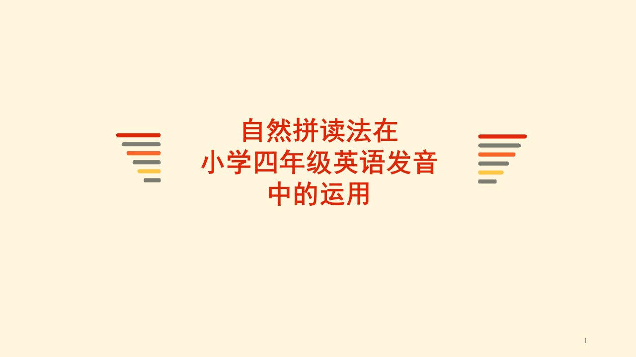 自然拼读法在小学四年级英语发音中的运用ppt课件