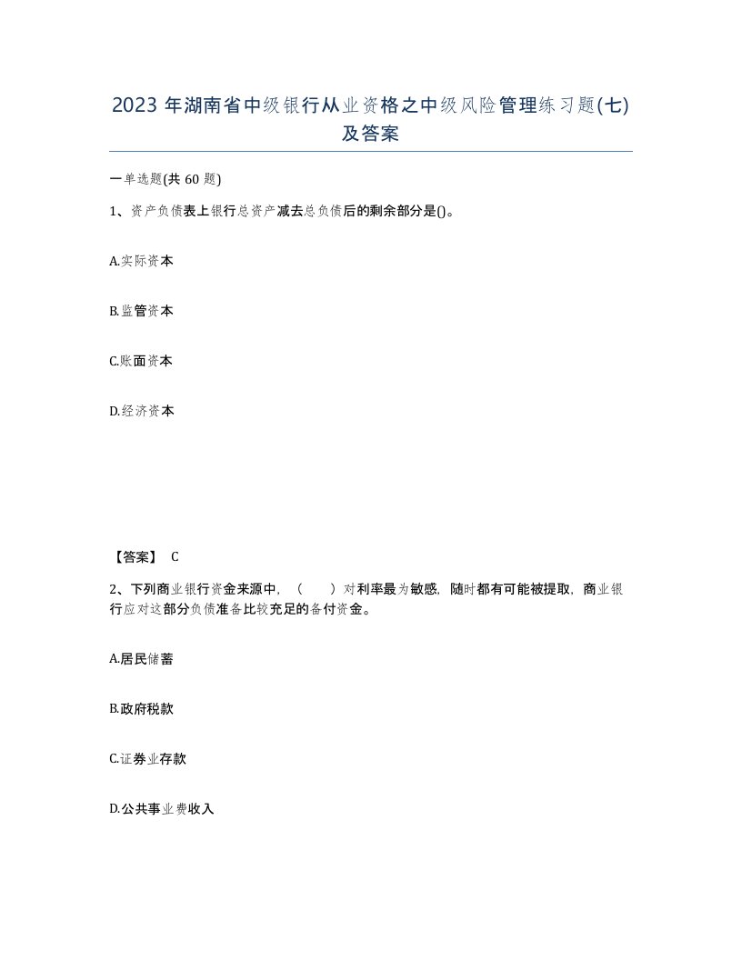 2023年湖南省中级银行从业资格之中级风险管理练习题七及答案