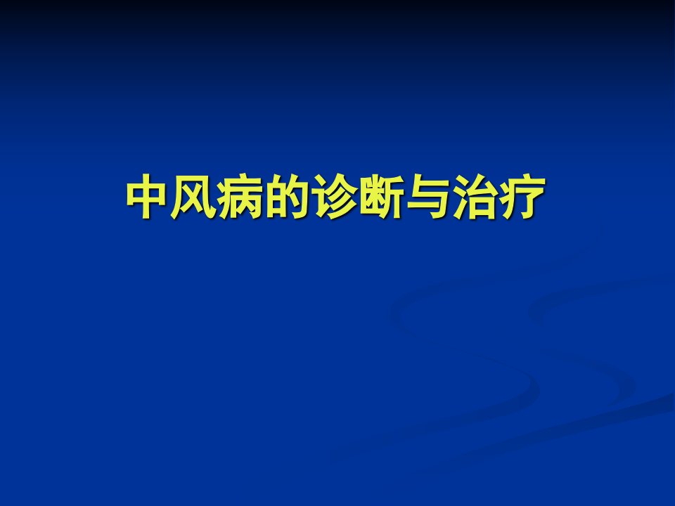 中风病的中医诊断与治疗