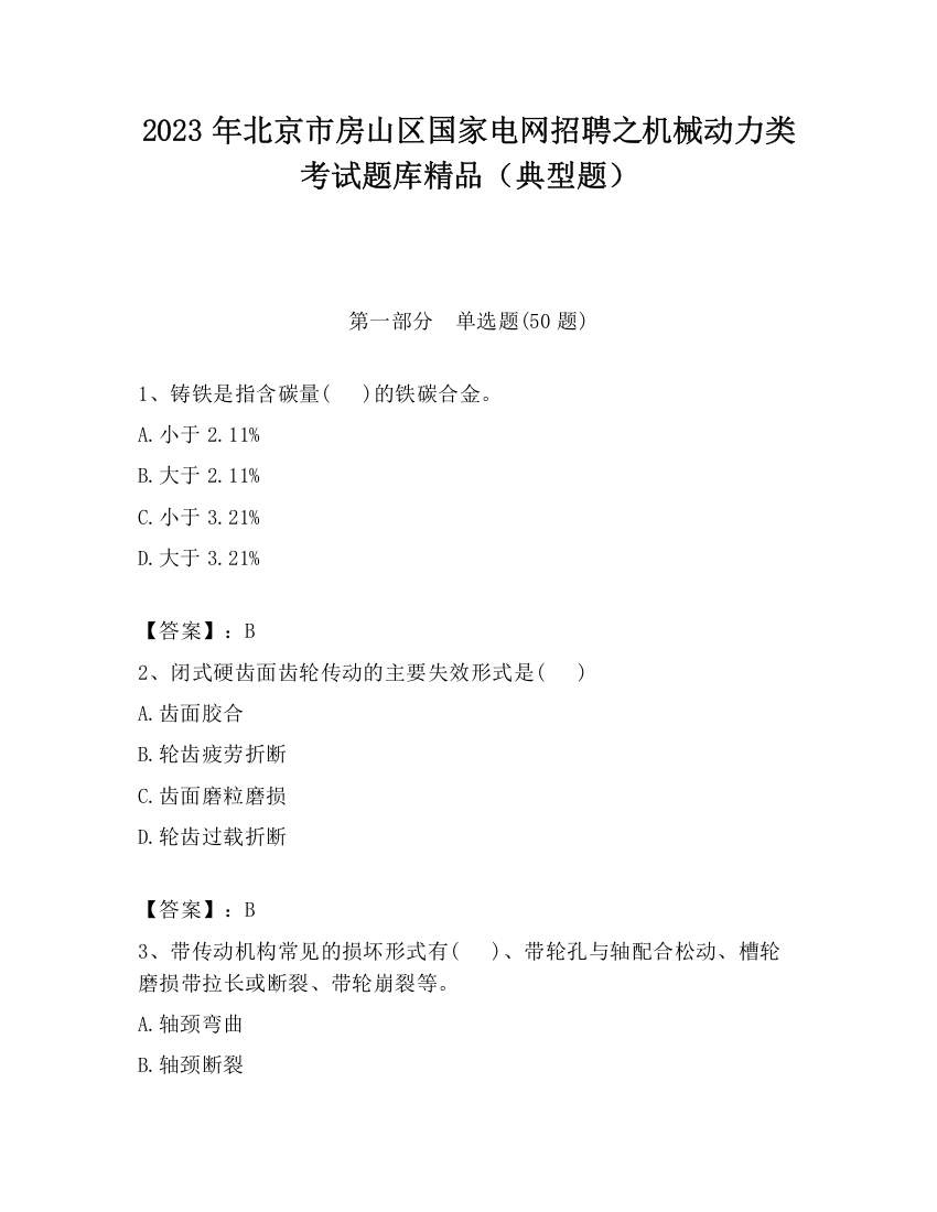 2023年北京市房山区国家电网招聘之机械动力类考试题库精品（典型题）