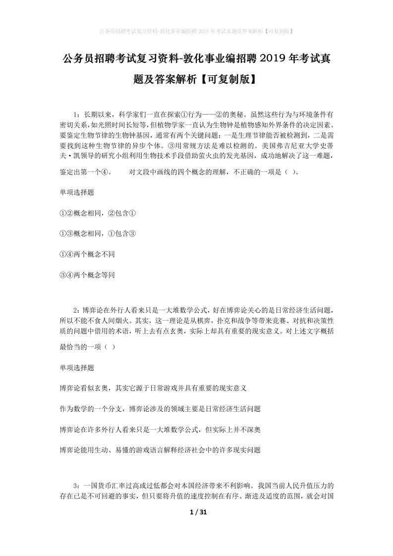 公务员招聘考试复习资料-敦化事业编招聘2019年考试真题及答案解析可复制版_1