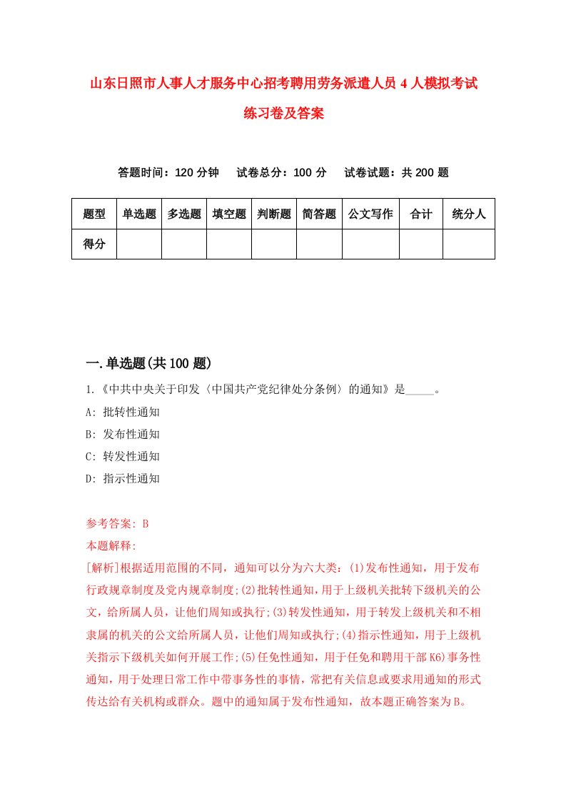 山东日照市人事人才服务中心招考聘用劳务派遣人员4人模拟考试练习卷及答案第4版