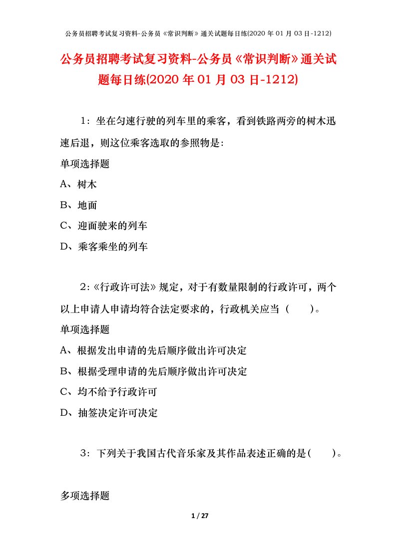 公务员招聘考试复习资料-公务员常识判断通关试题每日练2020年01月03日-1212