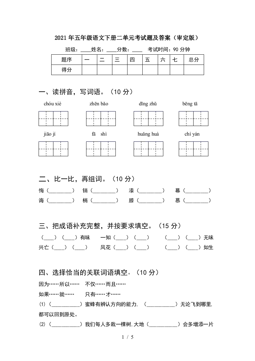 2021年五年级语文下册二单元考试题及答案(审定版)