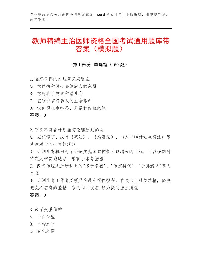 2023年主治医师资格全国考试内部题库及答案