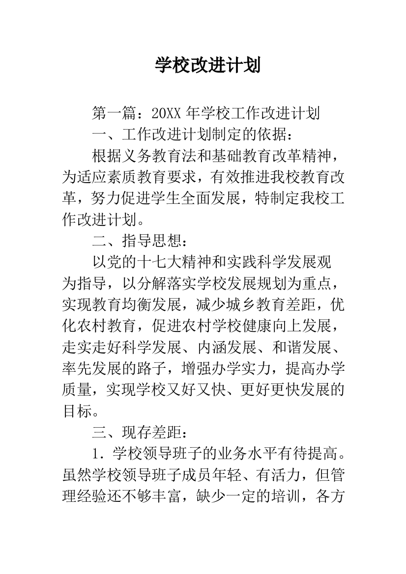 学校改进计划