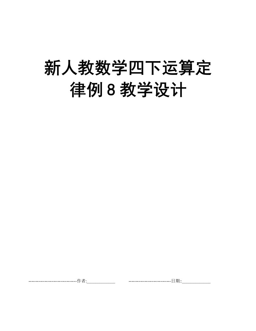 新人教数学四下运算定律例8教学设计